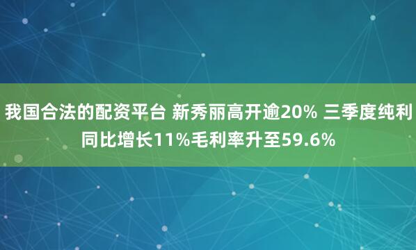 我国合法的配资平台 新秀丽高开逾20% 三季度纯利同比增长11%毛利率升至59.6%